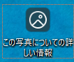 この写真についての詳しい情報
