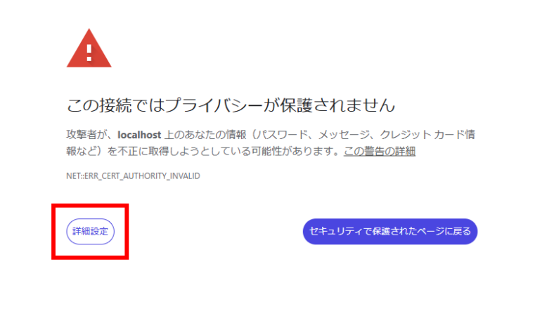 ChromeでlocalhostにHTTPS接続した際にNET::ERR_CERT_AUTHORITY_INVALIDの警告が表示され、「詳細設定」ボタンを赤枠で示した画面