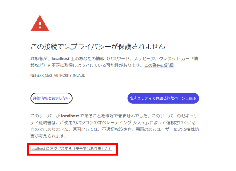Chromeで自己署名証明書を使用したlocalhostへのHTTPS接続時に警告の詳細を開き、「localhostにアクセスする」リンクを赤枠で示した画面