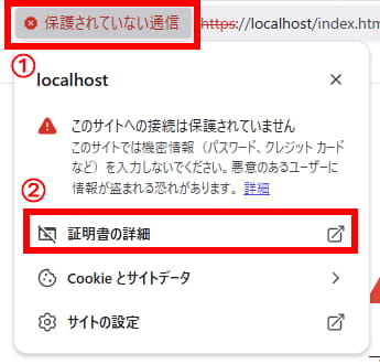 EclipseでSSL設定したlocalhostをChromeで開き、アドレスバーの「保護されていない通信」から「証明書の詳細」を選択する画面