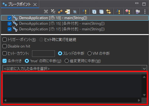 ブレークポイント・ビューの条件式入力欄（赤枠部分）