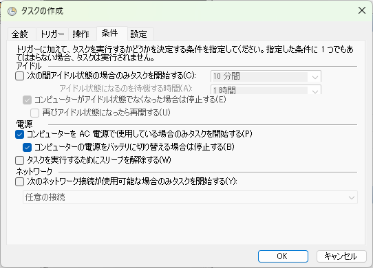 タスクの作成（条件タブ）