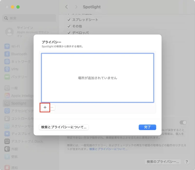 +で除外する場所を追加する