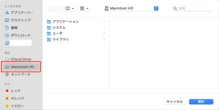 Macintosh HDを選択して追加する