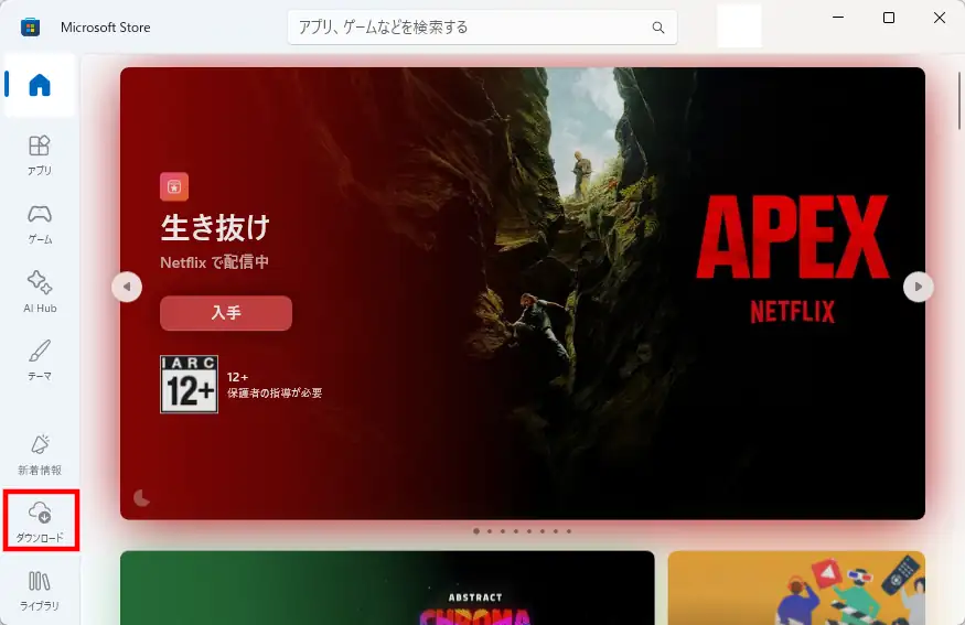 MicrosoftStoreアプリを開いてダウンロードページを開く