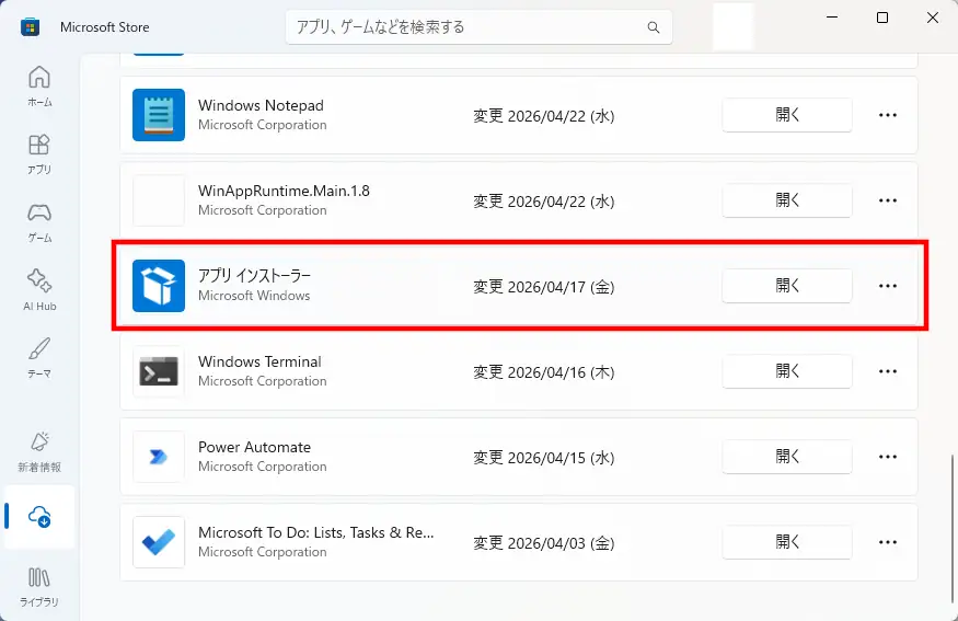 アプリインストーラーの変更日を確認する