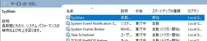 サービス一覧からSysMainを探す