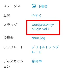 スラッグを変更するためのボタン。