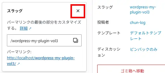 スラッグ変更のポップアップの閉じるボタン
