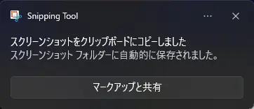 Windows 11のSnipping Toolでスクリーンショット撮影後に表示される通知画面。クリップボードへのコピーとスクリーンショットフォルダーへの自動保存完了が案内されている