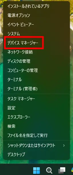 WindowsでWin+Xメニューからデバイスマネージャーを開く手順