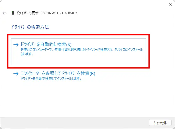 WindowsでWi-Fiドライバーを自動検索して更新する画面