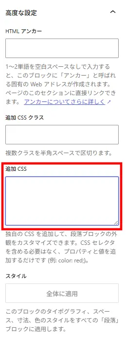 WordPressブロックエディターの高度な設定画面で、追加CSSを入力するテキストエリアが赤枠で強調表示されているスクリーンショット