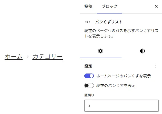 WordPressブロックエディターでパンくずリストブロックを選択し、現在のページ表示をオフにして区切り文字を変更しているサイドバー設定画面のスクリーンショット