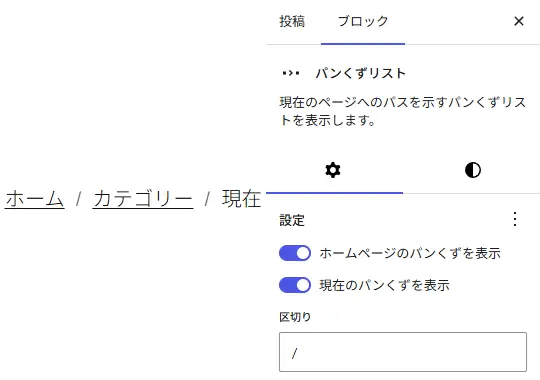 WordPressブロックエディターでパンくずリストブロックを選択し、ホームページや現在のページの表示切り替え、区切り文字を設定しているサイドバー画面のスクリーンショット