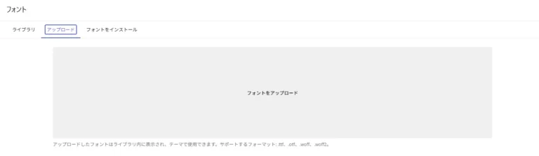 WordPressのフォント管理画面でアップロードタブを開き、カスタムフォントを追加するためのアップロードエリアが表示されているスクリーンショット