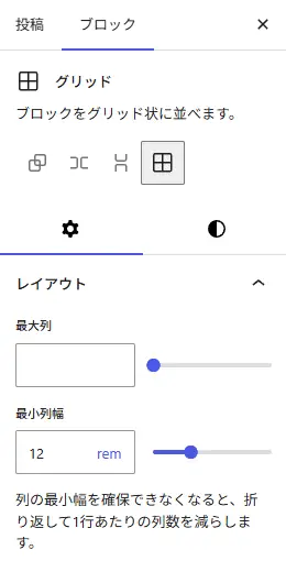 WordPressブロックエディターでグリッドブロックを選択し、最大列数と最小列幅を設定してレイアウトを調整しているサイドバー画面のスクリーンショット