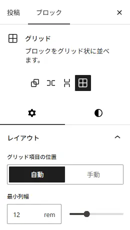 WordPressブロックエディターでグリッドブロックを選択し、グリッド項目の配置方法や最小列幅を設定しているサイドバー画面のスクリーンショット