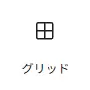 WordPressブロックエディターで利用できるグリッドブロックの選択項目を表示したスクリーンショット