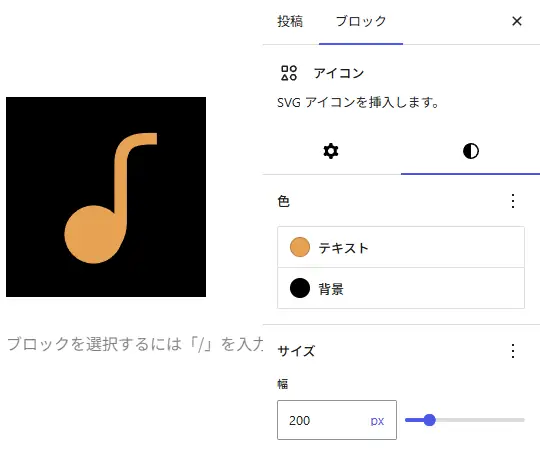 WordPressブロックエディターで音符アイコンを選択し、アイコンブロックのテキスト色、背景色、サイズを変更している設定画面のスクリーンショット