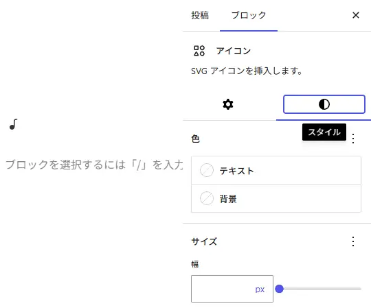 WordPressブロックエディターでアイコンブロックを選択し、SVGアイコンのスタイル、色、サイズ設定オプションを表示しているサイドバーのスクリーンショット
