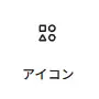 WordPressブロックエディターで利用できるアイコンブロックの選択項目を表示したスクリーンショット