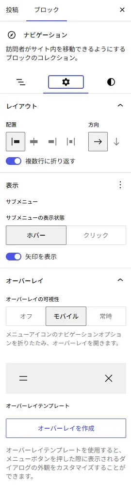 WordPressブロックエディターでナビゲーションブロックを選択し、レイアウト、サブメニュー表示、矢印表示、オーバーレイメニュー設定を変更しているサイドバー画面のスクリーンショット