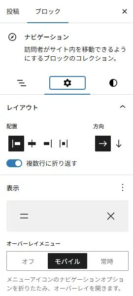 WordPressブロックエディターでナビゲーションブロックを選択し、配置方向、複数行への折り返し、オーバーレイメニュー表示を設定しているサイドバー画面のスクリーンショット