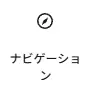 WordPressブロックエディターで利用できるナビゲーションブロックの選択項目を表示したスクリーンショット