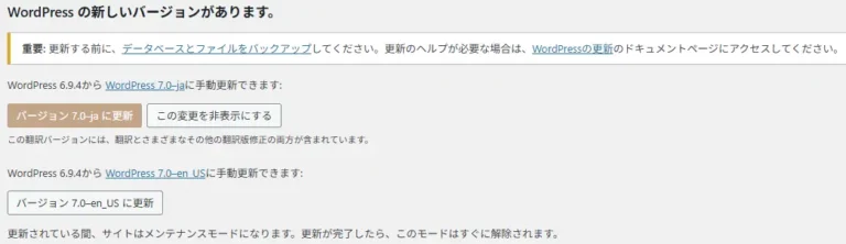 WordPress管理画面で新しいバージョンの案内が表示され、日本語版および英語版のWordPress 7.0へ手動更新できる通知画面のスクリーンショット