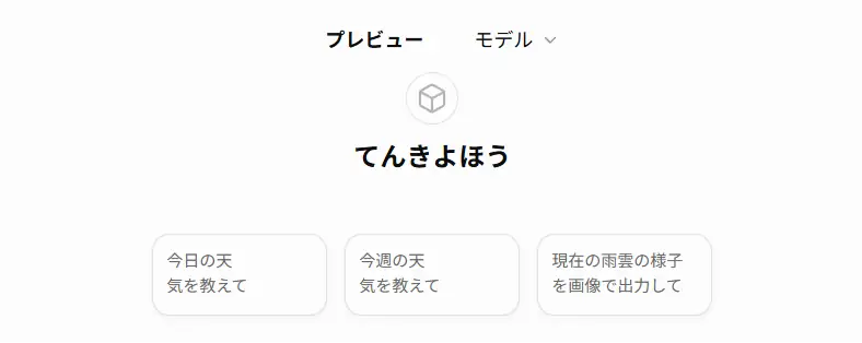 作成した天気予報GPTのプレビュー初期画面。GPT名「てんきよほう」とともに、「今日の天気を教えて」「今週の天気を教えて」「現在の雨雲の様子を画像で出力して」などの会話のきっかけが表示されている。