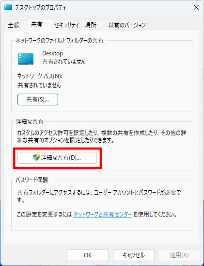 Windowsのデスクトップフォルダーの共有タブを表示し、管理共有やネットワーク共有の設定確認で使用する「詳細な共有」ボタンを強調表示している画面
