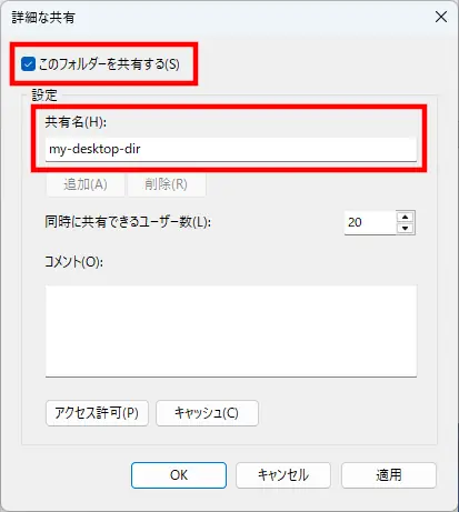 Windowsの詳細な共有設定画面で「このフォルダーを共有する」を有効にし、共有名に「my-desktop-dir」を設定している状態