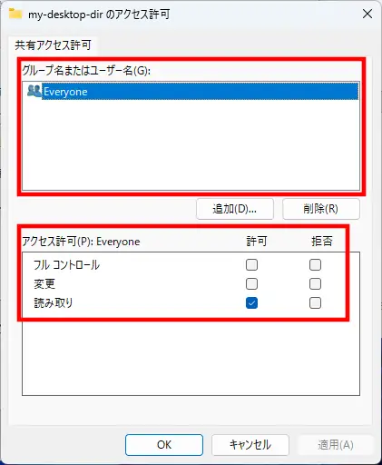 Windowsの共有アクセス許可画面でEveryoneグループを選択し、共有フォルダーへのアクセス権として読み取り許可を設定している状態
