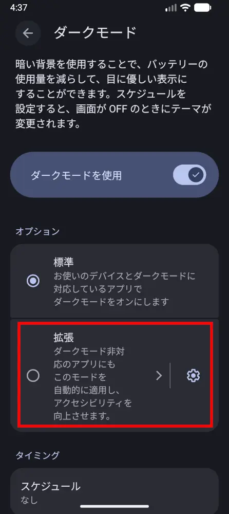 Android 17の「ダークモード」設定画面で、ダークモード非対応アプリにも適用できる「拡張」オプションが追加された様子を示すスクリーンショット