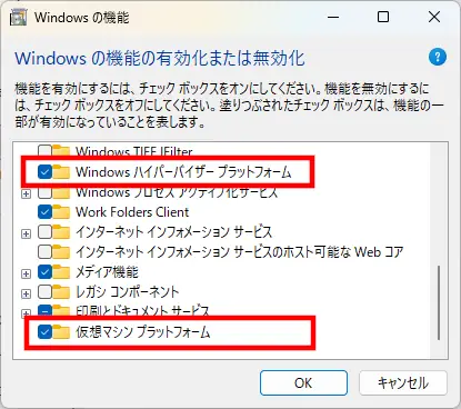 Windowsの機能の有効化または無効化画面で、Windows ハイパーバイザー プラットフォームと仮想マシン プラットフォームにチェックを入れて有効化している設定画面
