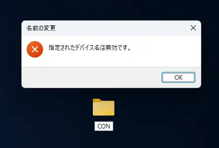 Windowsで予約名のCONを入力して保存できない様子