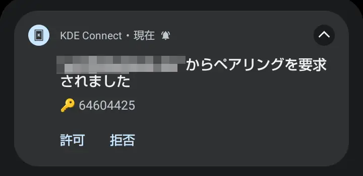 Android端末に表示されたKDE Connectの通知で、Macからのペアリング要求と認証キーを確認し、「許可」または「拒否」を選択できる画面のスクリーンショット。