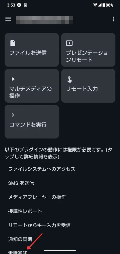 Android版KDE Connectの接続済みデバイス画面で、利用可能な機能と必要な権限一覧を表示し、「電話通知」の権限設定を有効にする箇所を示したスクリーンショット。