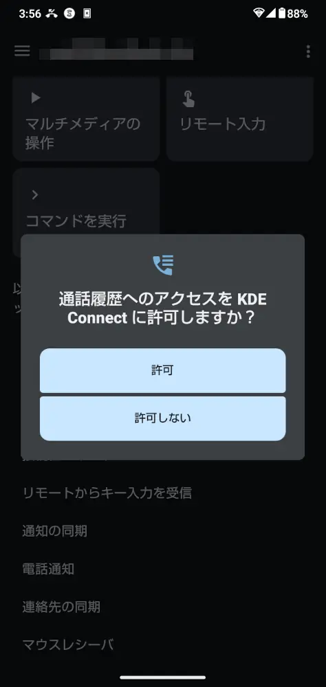 AndroidでKDE Connectに通話履歴へのアクセスを許可する確認ダイアログが表示され、「許可」または「許可しない」を選択できる画面のスクリーンショット。