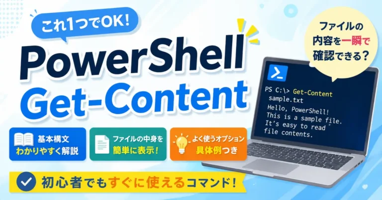 PowerShellのGet-ContentでWindowsのログファイルをリアルタイム監視し、tail -f相当の動作や文字コード指定、抽出方法を解説する記事