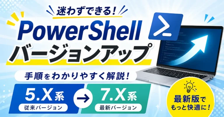 PowerShellを最新版へ更新する方法を、wingetやMicrosoft Storeを使った手順とバージョン確認の流れで解説する記事