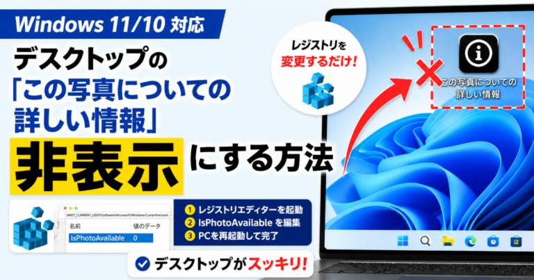 Windows 11/10のデスクトップに表示される「この写真についての詳しい情報」を、Windowsスポットライトを維持したままレジストリ変更で非表示にする方法を解説する記事