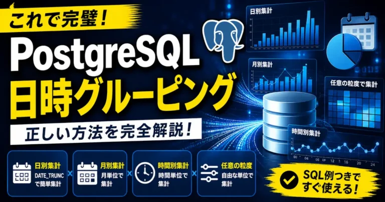 PostgreSQLでtimestamp型データを日別・月別・時間別・任意粒度でグルーピング集計する方法を解説し、DATE_TRUNC関数や実用的なSQL例を紹介する記事