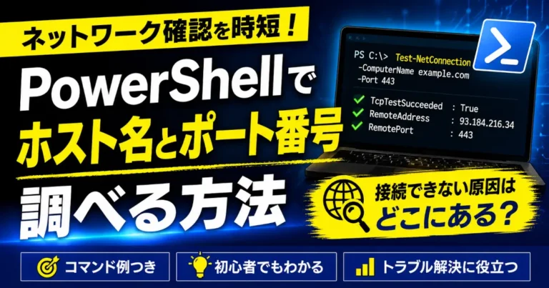 PowerShellでpingでは確認できないTCPポート疎通を調べる方法を、Test-ConnectionとTest-NetConnectionの使い分けで解説した記事