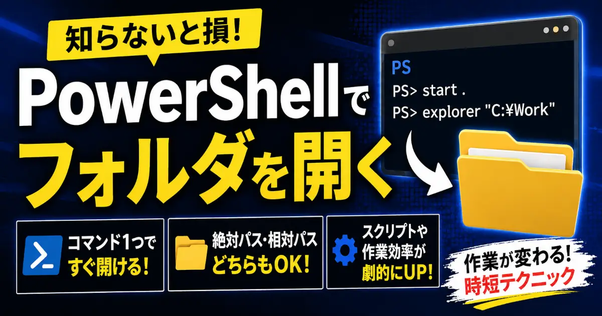 PowerShellで現在のフォルダーや指定フォルダーをエクスプローラーで開く方法を、実行コマンドの違いと使い分けまで解説する記事
