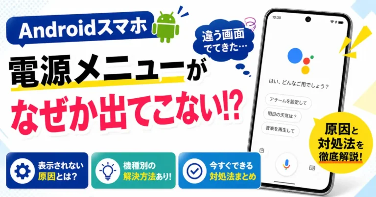Androidで電源ボタン長押し時に電源メニューが表示されずGoogleアシスタントが起動してしまう原因と設定変更や対処法を解説