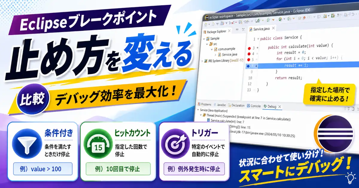 Eclipseのブレークポイント設定で、条件付き・ヒットカウント・トリガーを使い分けてデバッグ効率を上げる方法を解説する記事