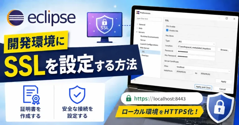 Eclipseの設定画面でSSLを有効化し、自己署名証明書を使ってローカル開発環境をHTTPSで利用する方法を示したアイキャッチ画像