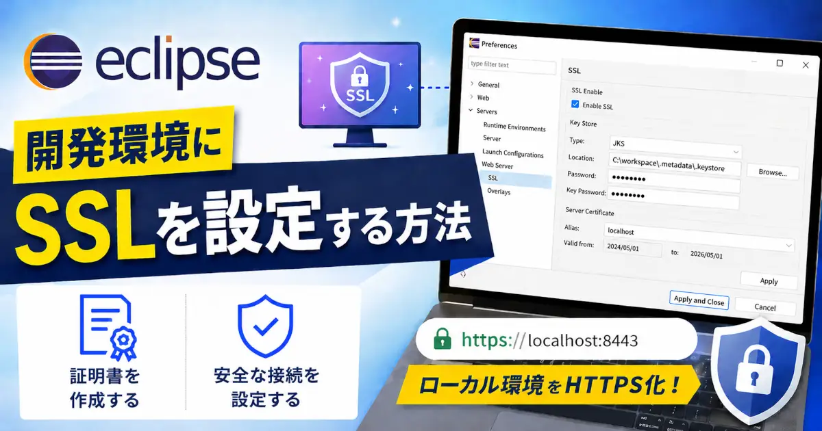 Eclipseの設定画面でSSLを有効化し、自己署名証明書を使ってローカル開発環境をHTTPSで利用する方法を示したアイキャッチ画像